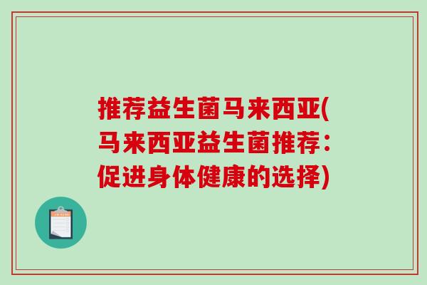 推荐益生菌马来西亚(马来西亚益生菌推荐：促进身体健康的选择)