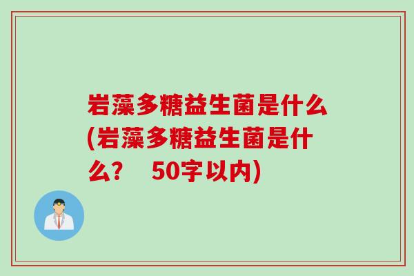 岩藻多糖益生菌是什么