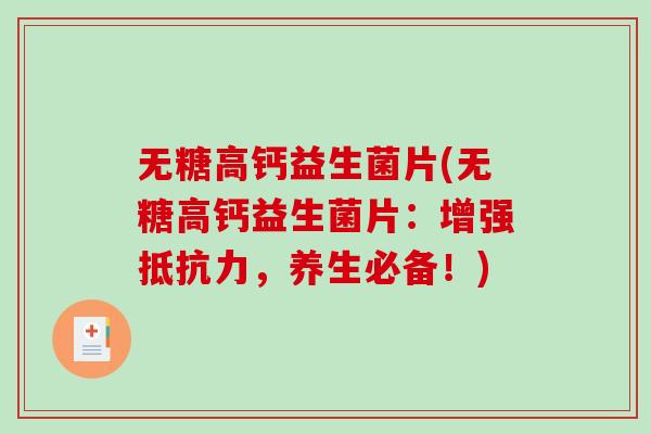 无糖高钙益生菌片(无糖高钙益生菌片：增强抵抗力，养生必备！)