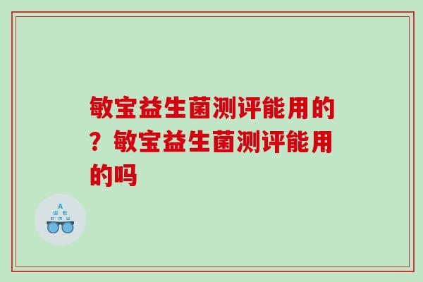 敏宝益生菌测评能用的？敏宝益生菌测评能用的吗