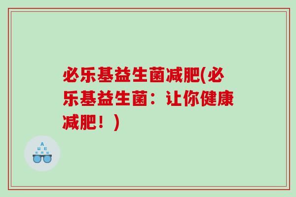 必乐基益生菌减肥(必乐基益生菌：让你健康减肥！)