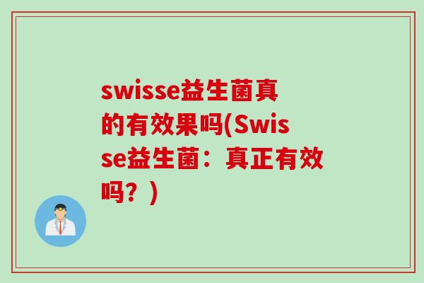 swisse益生菌真的有效果吗(Swisse益生菌：真正有效吗？)