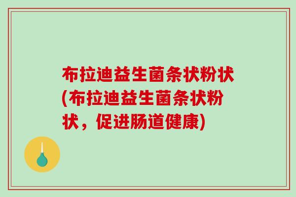 布拉迪益生菌条状粉状(布拉迪益生菌条状粉状，促进肠道健康)