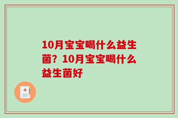 10月宝宝喝什么益生菌？10月宝宝喝什么益生菌好