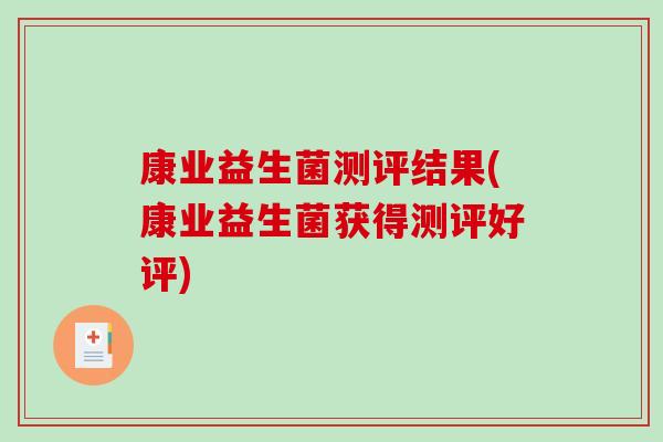 康业益生菌测评结果(康业益生菌获得测评好评)