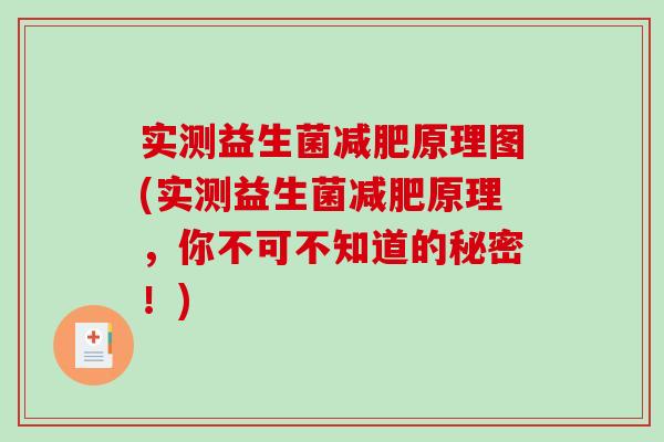 实测益生菌减肥原理图(实测益生菌减肥原理，你不可不知道的秘密！)