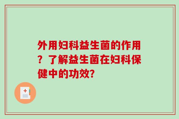 外用益生菌的作用?了解益生菌在保健中的功效? 外用益生菌的作用?了解益生菌在保健中的功效?