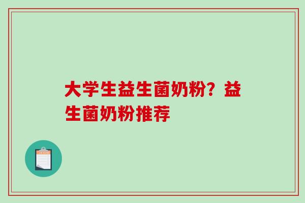 大学生益生菌奶粉？益生菌奶粉推荐