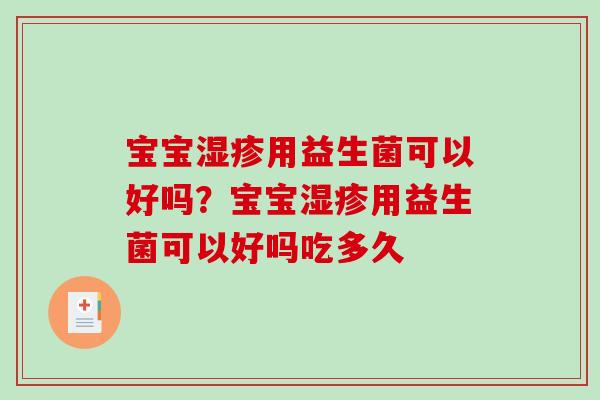 宝宝湿疹用益生菌可以好吗？宝宝湿疹用益生菌可以好吗吃多久