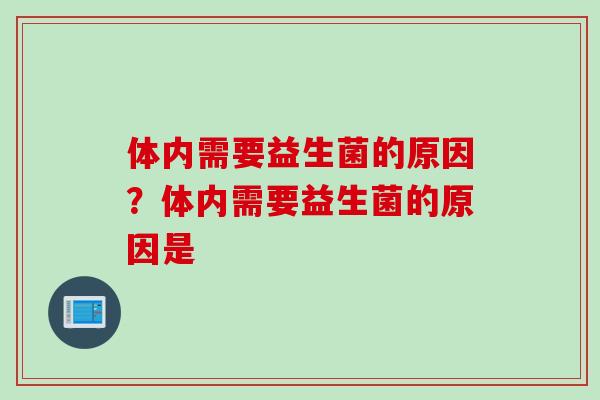 体内需要益生菌的原因？体内需要益生菌的原因是