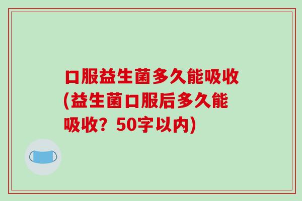 口服益生菌多久能吸收