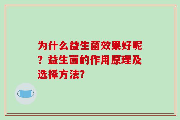 为什么益生菌效果好呢？益生菌的作用原理及选择方法？