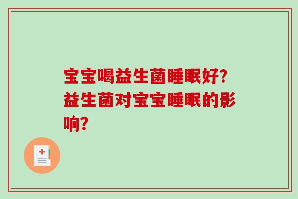 宝宝喝益生菌睡眠好？益生菌对宝宝睡眠的影响？
