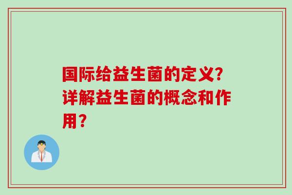 国际给益生菌的定义？详解益生菌的概念和作用？