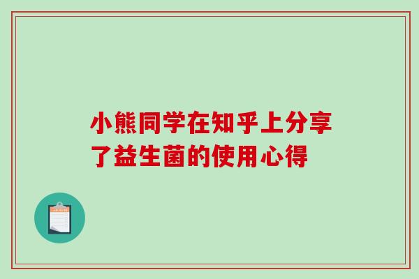 小熊同学在知乎上分享了益生菌的使用心得