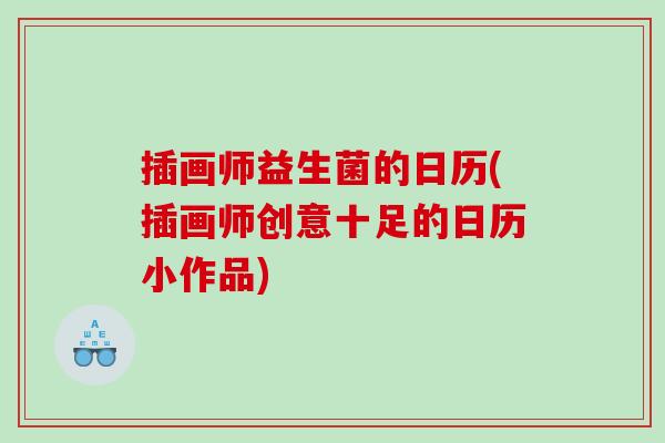 插画师益生菌的日历(插画师创意十足的日历小作品)