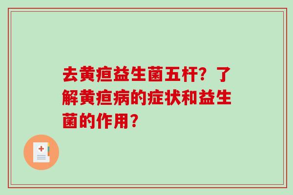 去黄疸益生菌五杆？了解黄疸病的症状和益生菌的作用？