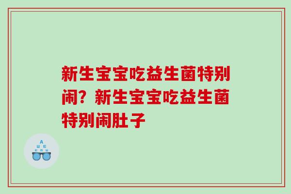 新生宝宝吃益生菌特别闹？新生宝宝吃益生菌特别闹肚子