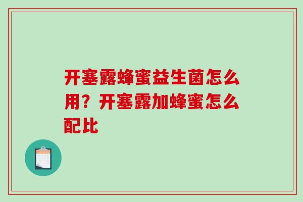开塞露蜂蜜益生菌怎么用？开塞露加蜂蜜怎么配比