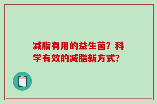 减脂有用的益生菌？科学有效的减脂新方式？