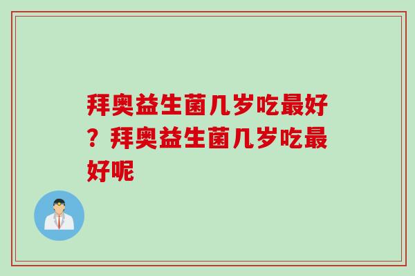 拜奥益生菌几岁吃最好？拜奥益生菌几岁吃最好呢