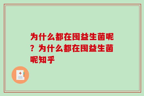为什么都在囤益生菌呢？为什么都在囤益生菌呢知乎