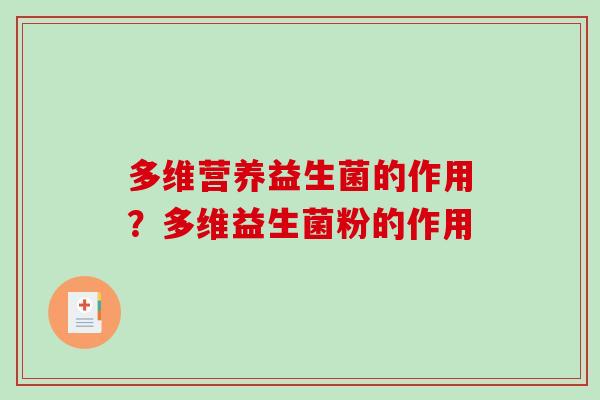 多维营养益生菌的作用？多维益生菌粉的作用
