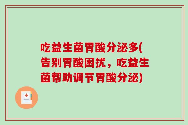 吃益生菌胃酸分泌多(告别胃酸困扰，吃益生菌帮助调节胃酸分泌)