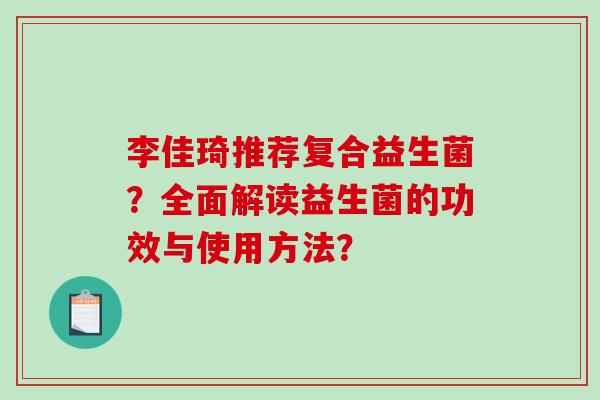 李佳琦推荐复合益生菌？全面解读益生菌的功效与使用方法？