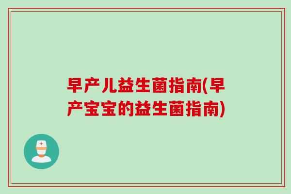 早产儿益生菌指南(早产宝宝的益生菌指南)