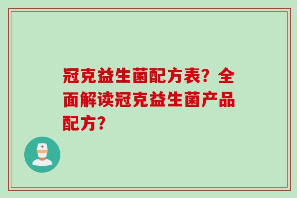 冠克益生菌配方表？全面解读冠克益生菌产品配方？