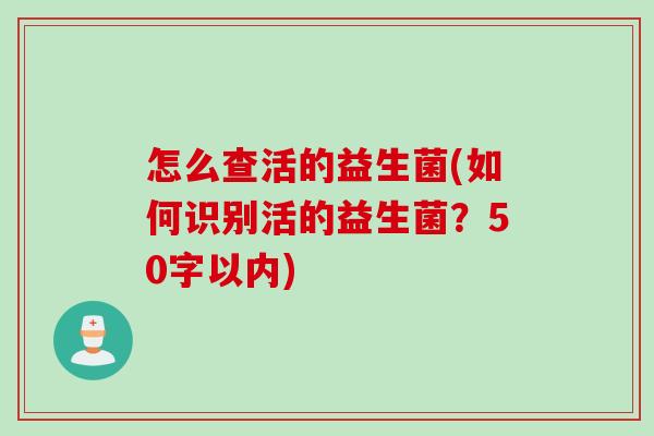 怎么查活的益生菌