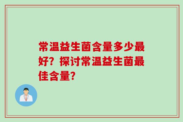 常温益生菌含量多少最好？探讨常温益生菌最佳含量？