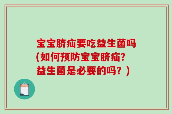 宝宝脐疝要吃益生菌吗(如何预防宝宝脐疝？益生菌是必要的吗？)