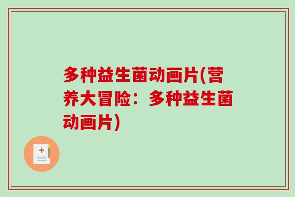 多种益生菌动画片(营养大冒险：多种益生菌动画片)