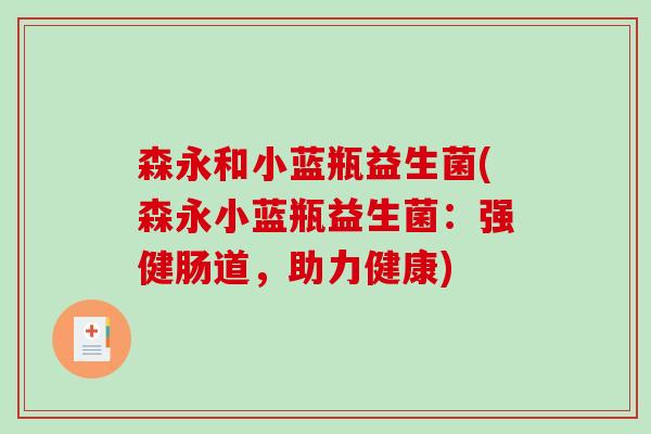 森永和小蓝瓶益生菌(森永小蓝瓶益生菌：强健肠道，助力健康)