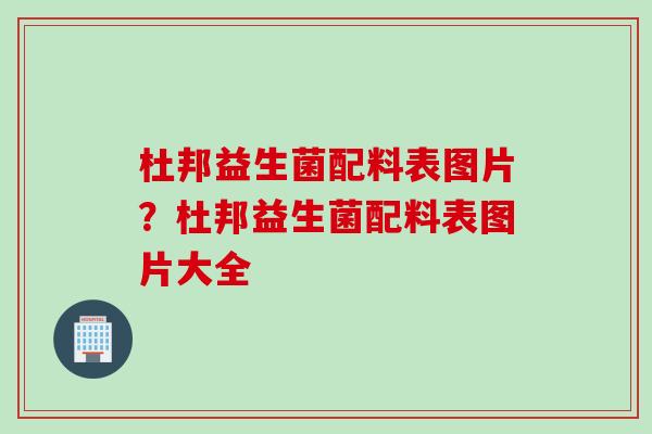 杜邦益生菌配料表图片？杜邦益生菌配料表图片大全