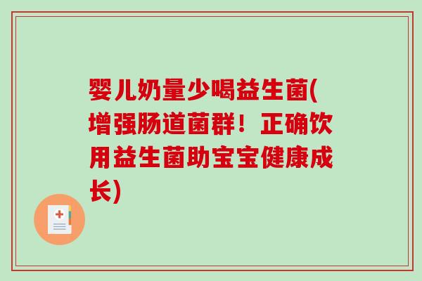 婴儿奶量少喝益生菌(增强肠道菌群！正确饮用益生菌助宝宝健康成长)