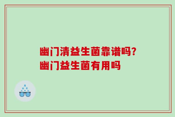 幽门清益生菌靠谱吗？幽门益生菌有用吗