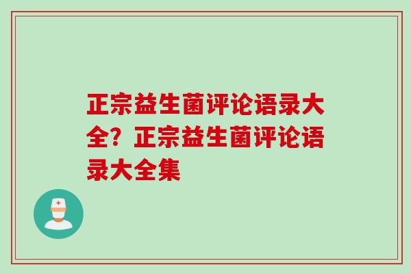 正宗益生菌评论语录大全？正宗益生菌评论语录大全集