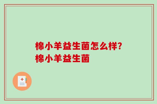 棉小羊益生菌怎么样？棉小羊益生菌