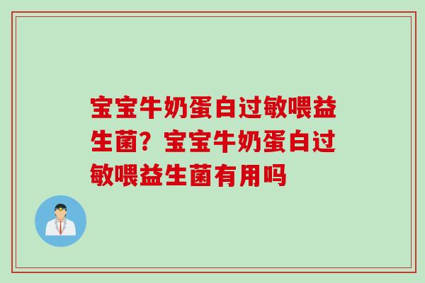 宝宝牛奶蛋白过敏喂益生菌？宝宝牛奶蛋白过敏喂益生菌有用吗