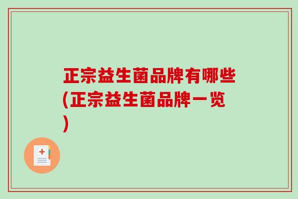 正宗益生菌品牌有哪些(正宗益生菌品牌一览)