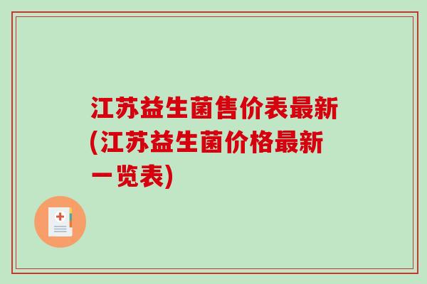 江苏益生菌售价表最新(江苏益生菌价格最新一览表)