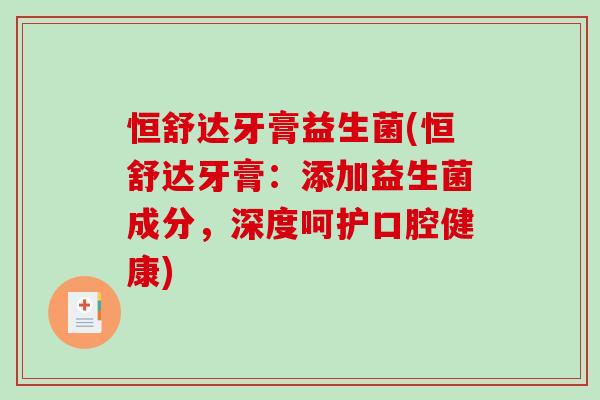 恒舒达牙膏益生菌(恒舒达牙膏：添加益生菌成分，深度呵护口腔健康)