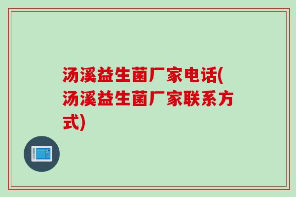 汤溪益生菌厂家电话(汤溪益生菌厂家联系方式)