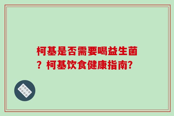 柯基是否需要喝益生菌？柯基饮食健康指南？