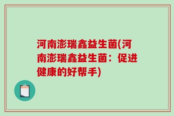 河南澎瑞鑫益生菌(河南澎瑞鑫益生菌：促进健康的好帮手)
