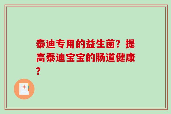 泰迪专用的益生菌？提高泰迪宝宝的肠道健康？