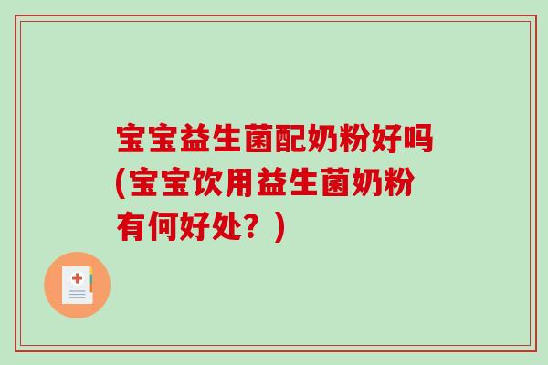 宝宝益生菌配奶粉好吗(宝宝饮用益生菌奶粉有何好处？)